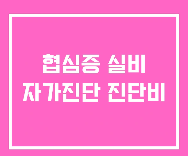 협심증 실비 자가진단 진단비 협심증 실비 자가진단 진단비