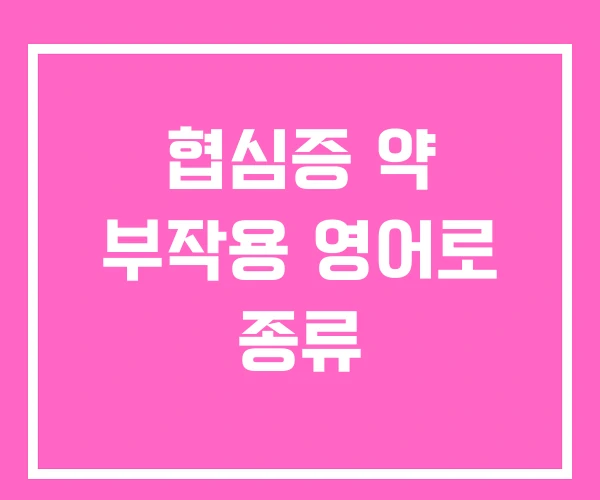 협심증 약 부작용 영어로 종류