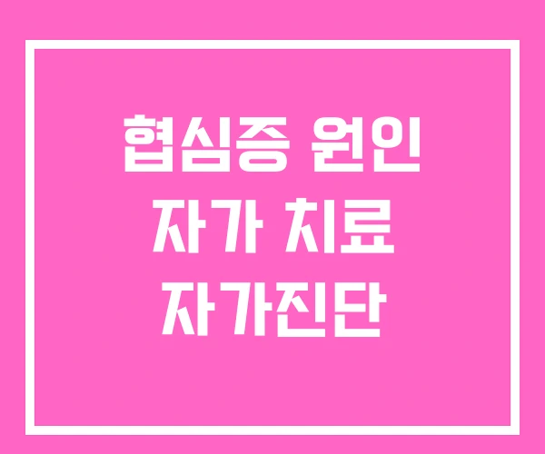 협심증 원인 자가 치료 자가진단