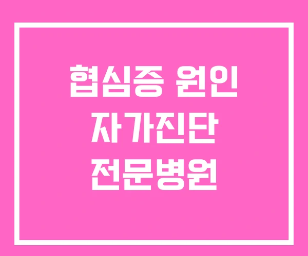 협심증 원인 자가진단 전문병원