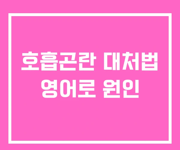 호흡곤란 대처법 영어로 원인