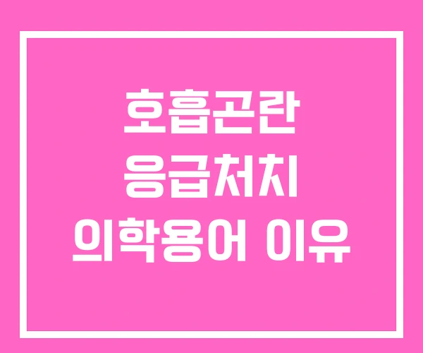호흡곤란 응급처치 의학용어 이유