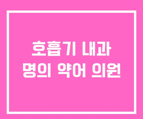 호흡기 내과 명의 약어 의원