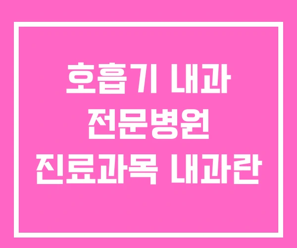 호흡기 내과 전문병원 진료과목 내과란 호흡기 내과 전문병원 진료과목 내과란