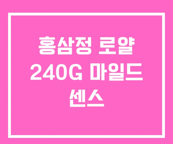 홍삼정 로얄 240G 마일드 센스 홍삼정 로얄 240G 마일드 센스