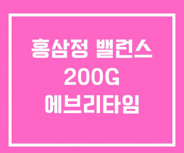 홍삼정 밸런스 200G 에브리타임 홍삼정 밸런스 200G 에브리타임