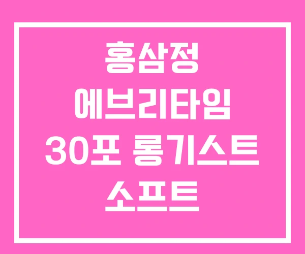 홍삼정 에브리타임 30포 롱기스트 소프트