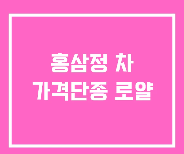 홍삼정 차 가격단종 로얄