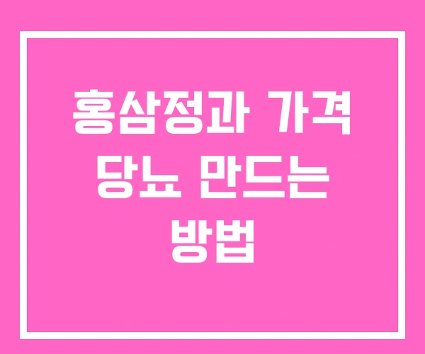 홍삼정과 가격 당뇨 만드는 방법