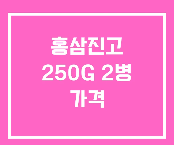 홍삼진고 250G 2병 가격
