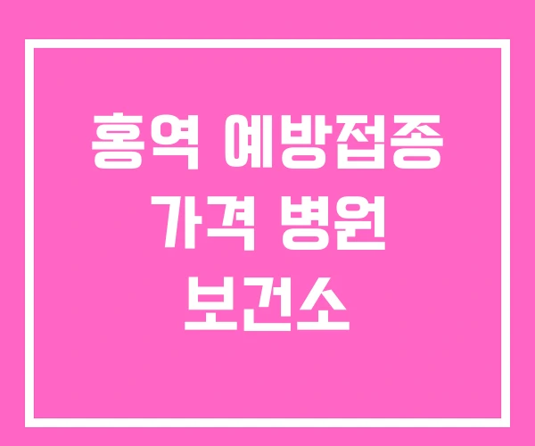 홍역 예방접종 가격 병원 보건소 홍역 예방접종 가격 병원 보건소