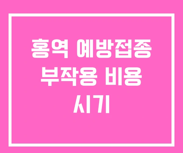 홍역 예방접종 부작용 비용 시기 홍역 예방접종 부작용 비용 시기