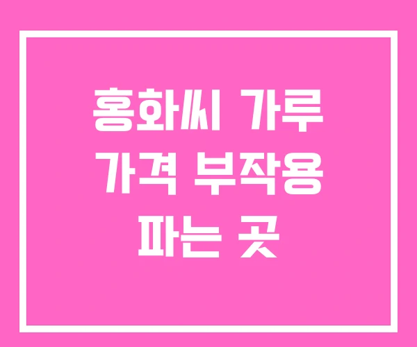 홍화씨 가루 가격 부작용 파는 곳