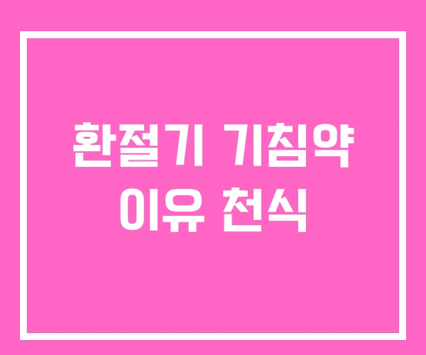 환절기 기침약 이유 천식