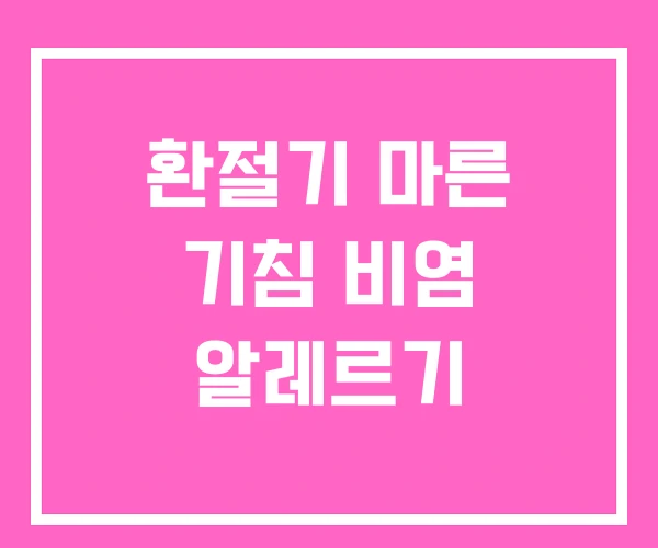 환절기 마른 기침 비염 알레르기 환절기 마른 기침 비염 알레르기