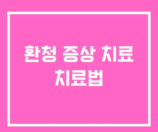 환청 증상 치료 치료법 환청 증상 치료 치료법