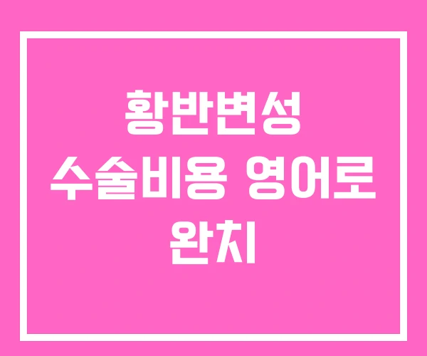 황반변성 수술비용 영어로 완치