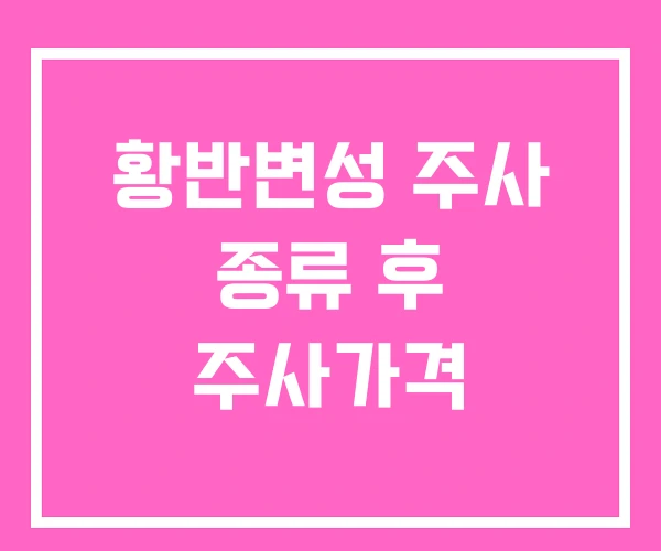 황반변성 주사 종류 후 주사가격 황반변성 주사 종류 후 주사가격