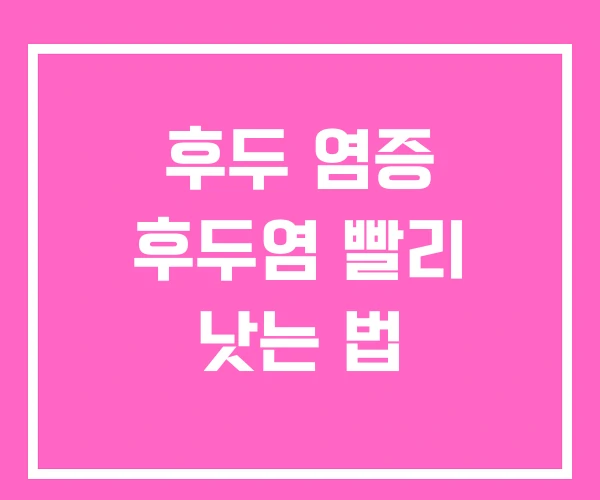 후두 염증 후두염 빨리 낫는 법 후두 염증 후두염 빨리 낫는 법