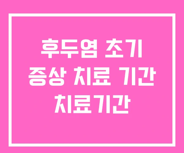후두염 초기 증상 치료 기간 치료기간