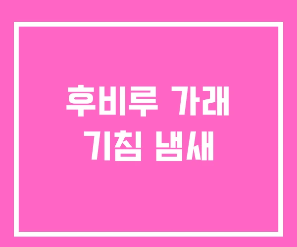 후비루 가래 기침 냄새