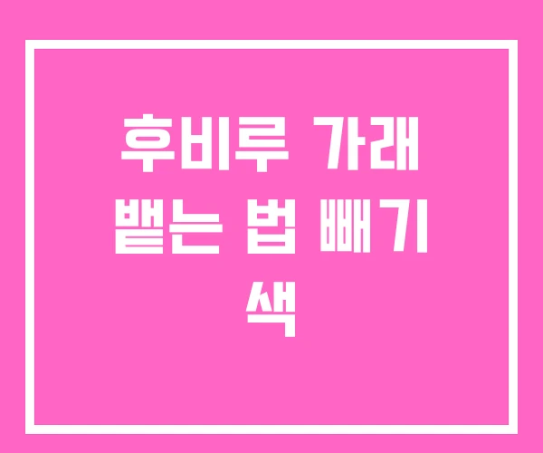 후비루 가래 뱉는 법 빼기 색 후비루 가래 뱉는 법 빼기 색