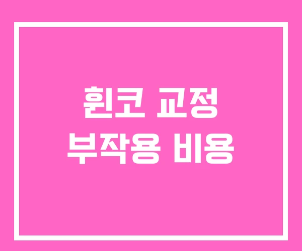 휜코 교정 부작용 비용