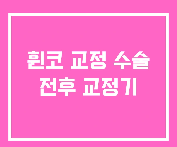 휜코 교정 수술 전후 교정기