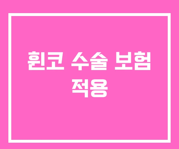 휜코 수술 보험 적용