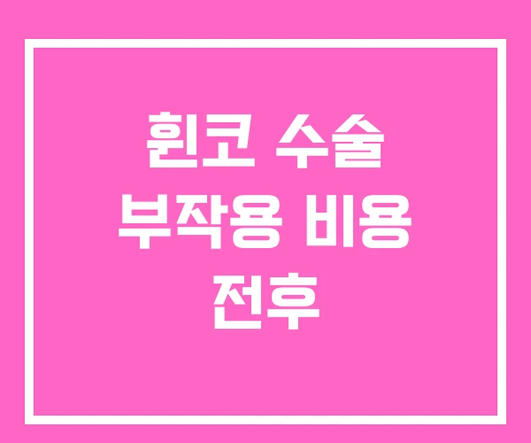 휜코 수술 부작용 비용 전후