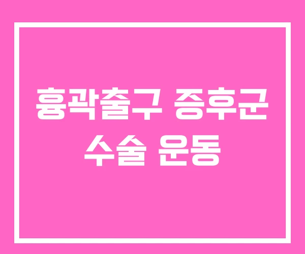 흉곽출구 증후군 수술 운동