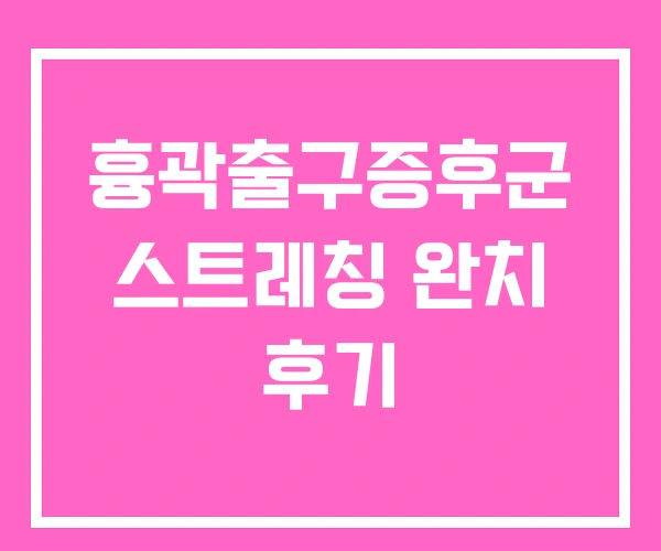 흉곽출구증후군 스트레칭 완치 후기
