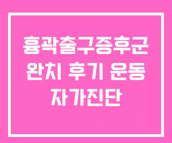 흉곽출구증후군 완치 후기 운동 자가진단