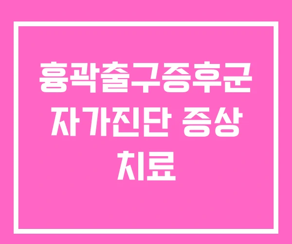 흉곽출구증후군 자가진단 증상 치료