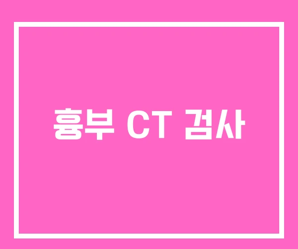 흉부 CT 검사