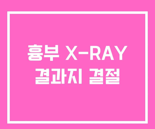 흉부 X-RAY 결과지 결절