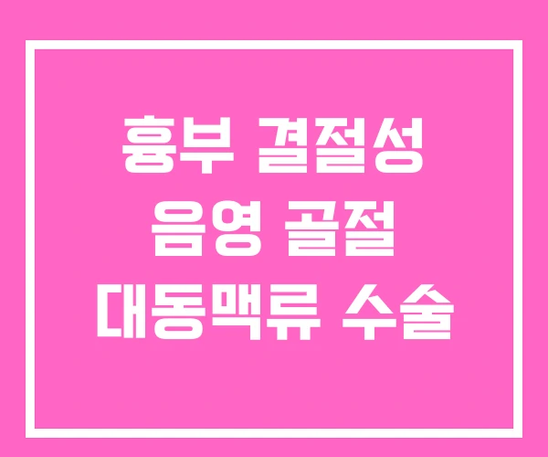 흉부 결절성 음영 골절 대동맥류 수술