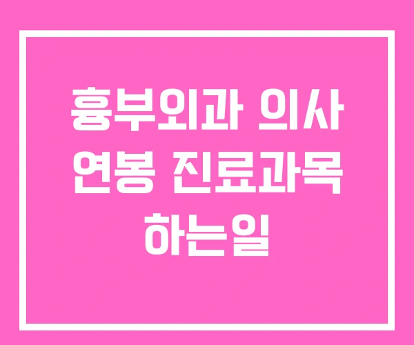 흉부외과 의사 연봉 진료과목 하는일