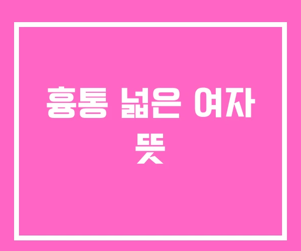 흉통 넓은 여자 뜻 흉통 넓은 여자 뜻