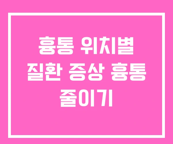 흉통 위치별 질환 증상 흉통 줄이기