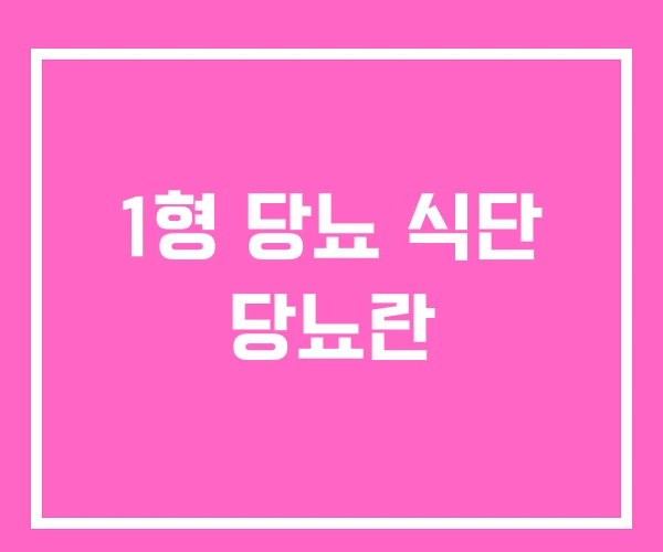 1형 당뇨 식단 당뇨란