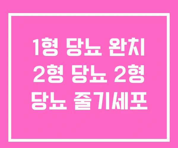 1형 당뇨 완치 2형 당뇨 2형 당뇨 줄기세포