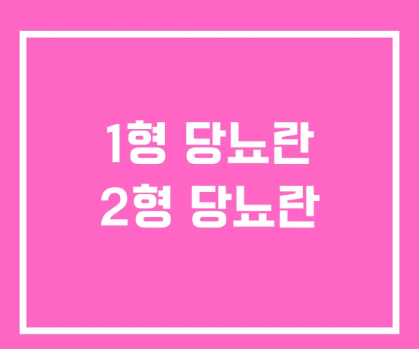 1형 당뇨란 2형 당뇨란