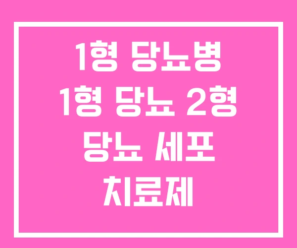 1형 당뇨병 1형 당뇨 2형 당뇨 세포 치료제 1형 당뇨병 1형 당뇨 2형 당뇨 세포 치료제