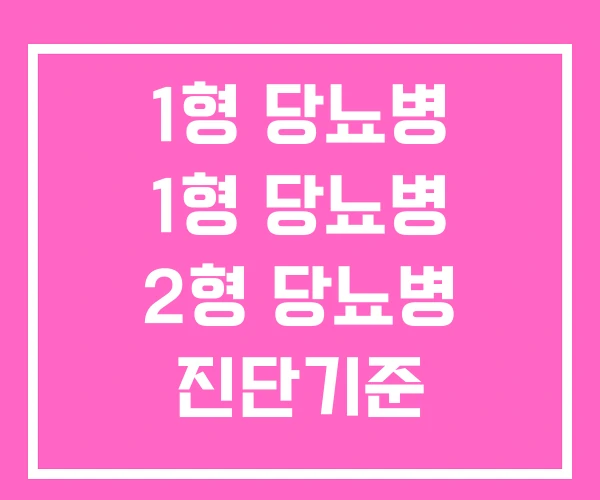 1형 당뇨병 1형 당뇨병 2형 당뇨병 진단기준