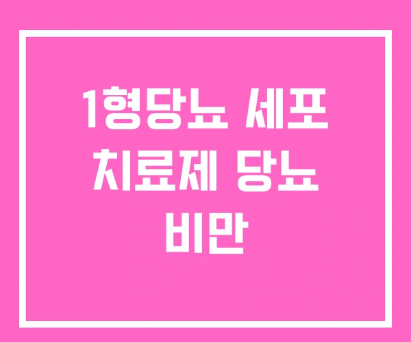 1형당뇨 세포 치료제 당뇨 비만 1형당뇨 세포 치료제 당뇨 비만