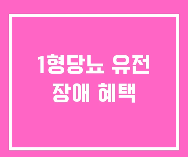 1형당뇨 유전 장애 혜택