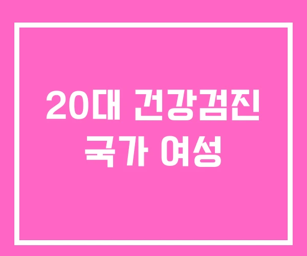 20대 건강검진 국가 여성