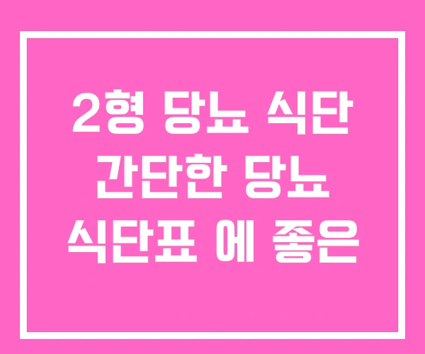 2형 당뇨 식단 간단한 당뇨 식단표 에 좋은