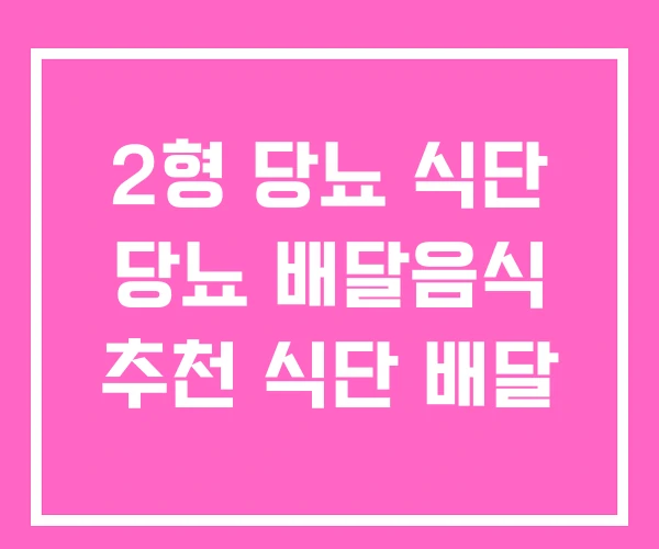 2형 당뇨 식단 당뇨 배달음식 추천 식단 배달 2형 당뇨 식단 당뇨 배달음식 추천 식단 배달